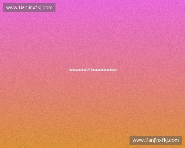 面向体育赛事实时分析的GPU调度与算力优化新路径研究体系构建